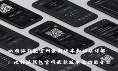 比特派钱包官网最新版本和功能详解: 比特派钱包