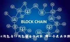 BK钱包与TP钱包安全性比较:哪一个更具保障?