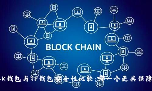 BK钱包与TP钱包安全性比较:哪一个更具保障?