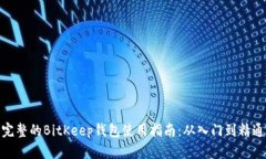 完整的BitKeep钱包使用指南:从入门到精通