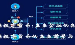 森华易腾数字货币:未来金融的先锋森华易腾数