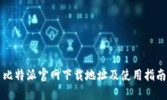 比特派官网下载地址及使用指南