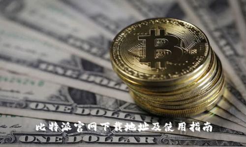 比特派官网下载地址及使用指南