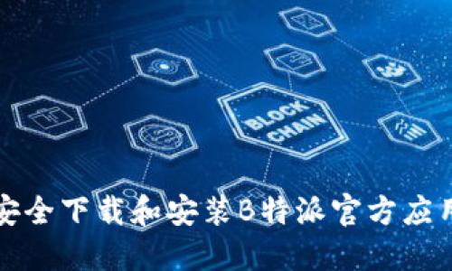 如何安全下载和安装B特派官方应用程序