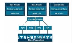 如何安全下载和安装B特派官方应用程序