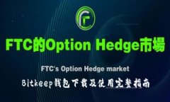 Bitkeep钱包下载及使用完整指南
