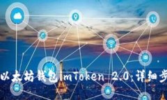 如何下载以太坊钱包imToken 2.0:详细步骤与指南