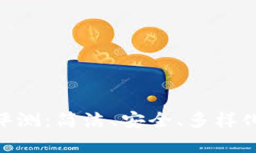 Bitpie钱包用户体验评测:简洁、安全、多样化的数字资产管理工具
