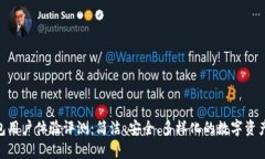 Bitpie钱包用户体验评测:简洁、安全、多样化的