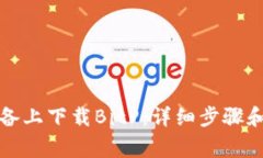 如何在苹果设备上下载BitP:详细步骤和常见问题