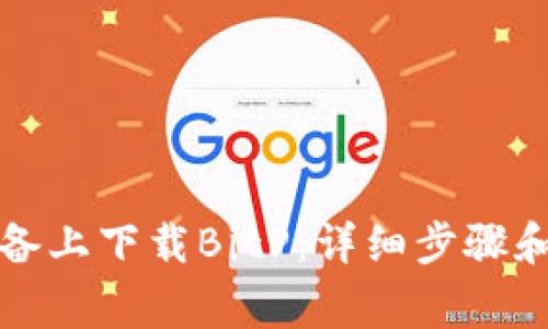 如何在苹果设备上下载BitP:详细步骤和常见问题解答