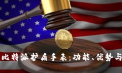 深入探索比特派护盾手表:功能、优势与科技创