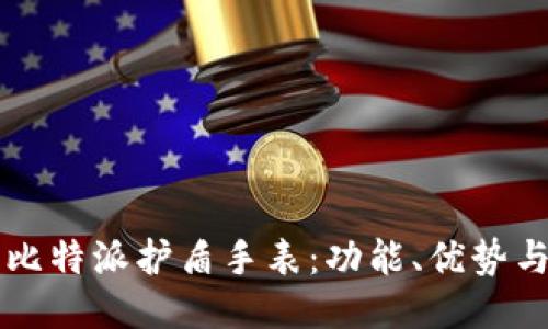 深入探索比特派护盾手表:功能、优势与科技创新