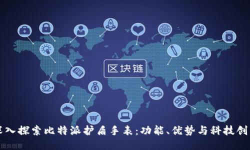 深入探索比特派护盾手表:功能、优势与科技创新