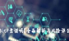 BitP靠谱吗?全面解析与风险评估