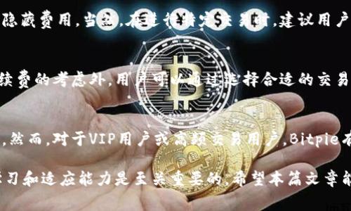    Bitpie钱包手续费详解：如何计算与交易成本 / 

 guanjianci  Bitpie钱包, 手续费, 加密货币, 交易成本, 钱包使用 /guanjianci 

在数字货币迅速发展的今天，越来越多的用户开始关注数字钱包的使用体验和成本。在众多数字钱包中，Bitpie钱包因其便捷性和安全性备受欢迎。然而，很多用户对Bitpie钱包的手续费计算以及如何交易成本仍感到困惑。本文将对Bitpie钱包的手续费进行详细解析，并提供一些建议。

一、Bitpie钱包是什么？
Bitpie钱包是一款数字货币钱包应用，支持多种主流加密货币的存储、转账和交易。其提供的安全性、便利性和最新加密技术使其在全球范围内的用户中越来越受欢迎。用户可以使用Bitpie钱包进行比特币、以太坊、瑞波等多种数字货币的管理，轻松进行买卖交易。此外，Bitpie钱包还支持跨链资产交换，为用户提供了更为灵活的资产管理方案。

二、Bitpie钱包的手续费结构
Bitpie钱包的手续费一般分为几个方面：网络手续费、交易手续费以及可能的转账手续费。用户在使用Bitpie钱包进行数字货币交易时，需要支付的手续费主要源于这些组成部分。

1. 网络手续费：这是用户在进行区块链交易时，需向矿工支付的费用，通常以每千字节或单位币的形式来计算。网络手续费受市场供需关系影响，网络拥堵时可能会高涨，而在网络空闲时则可能下降。

2. 交易手续费：这一费用是Wallet平台为处理用户交易而收取的附加费用。某些钱包平台会规定固定比例的交易手续费，或者设定一笔交易中最低的手续费。

3. 转账手续费：这部分费率通常针对用户之间的转账，也会根据涉及的加密货币及其网络拥堵情况有所不同。Bitpie钱包会根据不同时期和交易类型，不定期更新各类手续费的标准。

三、如何计算Bitpie钱包的手续费？
要计算Bitpie钱包的手续费，用户需要了解当前数字货币网络的手续费情况以及Bitpie自身的手续费规则。以下为计算的基本步骤：

1. 确定交易类型：用户首先需要明确自己要进行的交易类型，比如转账、交易或跨链兑换。不同的交易类型可能对应不同的手续费计算方式。

2. 查询当前网络手续费：可通过相应的区块链浏览器或Bitpie钱包内的信息，查询当前针对所选数字货币网络的手续费标准。这些信息一般会以实时数据的方式展示。

3. 计算交易手续费：根据网络手续费和Bitpie钱包的相关费用，计算出最终需要支付的手续费。用户可按百分比、固定值或实时动态计算出具体的费用情况。

4. 应用费率建议：根据自己的交易需求和所选币种，选择合适的手续费。Bitpie钱包通常会提供建议的手续费范围，用户可以选择合适的选项以完成交易。

四、影响Bitpie钱包手续费的因素
Bitpie钱包的手续费受到多种因素影响，包括市场供需、所选加密货币、交易繁忙程度、甚至是用户的交易习惯等。以下是主要影响因素的详细说明：

1. 市场供需：随着市场的变化，用户在不同时间段对数字货币的交易需求不同，导致网络交易拥堵程度不同，从而影响手续费。例如，在市场热度高峰时，网络手续费普遍会提高。

2. 所选加密货币：不同的加密货币在交易时产生的手续费各不相同。有些币种因其交易速度快、转账费用低而受到用户青睐，而其他币种则可能因其网络维护费用高导致总体手续费提高。

3. 交易繁忙程度：在网络高峰期，交易确认时间可能较长，矿工优先处理交易手续费高的用户。这通常会导致用户需支付的手续费增加。

4. 用户交易习惯：用户发送和接收的频率，以及交易金额的大小，也会影响其手续费的累计。频繁小额交易将可能导致较高总手续费，而大额一次性交易则可能通过降低总成本来节约手续费。

五、如何Bitpie钱包的交易手续费？
请用户注意，合理的手续费选择不仅可以节省不必要的开销，还可以提高交易效率。针对这一点，下面为您提供几点建议：

1. 选择合适的交易时间：在网络相对冷清的时段进行交易，可以降低所需支付的网络手续费。用户可观察市场动向，并选择低流量时期进行交易。

2. 设置合适的手续费：在进行需要支付手续费的交易时，根据Bitpie钱包的建议进行手续费设置。如果您并不急于确认交易，可以适当降低手续费，在确认时间上进行权衡。

3. 注意不同币种的手续费差异：在准备交易时，要了解不同币种在各自网络下的手续费情况。选择手续费用低、交易速度快的币种作为交易工具，降低交易成本。

4. 分批交易：大额交易可以分解为数笔小额交易，这样有时可以使用较低的手续费进行多个小额交易，尤其在市场出现较低的网络手续费时。

5. 学会使用手续费估算工具：不少区块链浏览器和交易平台提供实时的手续费估算工具，用户可以在常用的工具中观察和选择合适的手续费。

六、相关问题解答

问1：Bitpie钱包的手续费是否支持自定义？
在进行Bitpie钱包交易时，用户可以根据实际需要选择手续费级别。Bitpie钱包通常会提供几种手续费方案供用户选择，用户需权衡交易确认速度与手续费的关系。如果选择自定义手续费，用户需要注意，不同的手续费设置可能导致交易确认的时间差异。高手续费通常能更快得到确认，而低手续费则可能使得交易时间延长。

问2：如何查看Bitpie钱包的交易历史及手续费？
Bitpie钱包提供完整的交易历史记录，用户可以在钱包内的交易记录页面查看所有待处理和已完成的交易。在交易历史中，用户可以清楚地看到每笔交易的手续费、交易时间、交易状态等信息，帮助用户对费用进行明确监控。

问3：Bitpie钱包是否收取任何隐藏费用？
Bitpie钱包在官方网站上明确公布了各类手续费标准，用户在进行普通交易时，若不涉及特殊的增值服务（比如商户购物或高级功能），通常不会面临隐藏费用。当然，在进行特定交易时，建议用户仔细核对相关费用说明，以避免误解。在使用前请确保用户了解所有可能的费用，以免影响体验。

问4：如何确保在使用Bitpie钱包时的安全与减少手续费？
使用Bitpie钱包进行交易时，保障资金安全是用户的首要任务。选择强密码、启用两步验证以及定期更新钱包应用都是不错的安全措施。同时，除了手续费的考虑外，用户可以通过选择合适的交易时机和其它策略来减少整体交易费用，从而有效降低成本。

问5：Bitpie钱包是否会对不同用户的手续费进行差异化定价？
Bitpie钱包通常不会对用户进行差异化定价。手续费主要由交易类型、币种和市场状况决定，因此所有用户在相同条件下需要支付的手续费基本一致。然而，对于VIP用户或高频交易用户，Bitpie有可能在特定时期内推出优惠方案，以进一步其交易体验。用户可随时关注Bitpie官网发布的活动信息。

总结来说，对于Bitpie钱包的手续费，用户需了解其计算方法、影响因素和策略，以便在实际使用中获得更好体验。在不断变化的数字货币领域，保持学习和适应能力是至关重要的。希望本篇文章能够为您在使用Bitpie钱包时提供实用的参考与帮助。