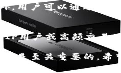    Bitpie钱包手续费详解：如何计算与交易成本 / 

 guanjianci  Bitpie钱包, 手续费, 加密货币, 交易成本, 钱包使用 /guanjianci 

在数字货币迅速发展的今天，越来越多的用户开始关注数字钱包的使用体验和成本。在众多数字钱包中，Bitpie钱包因其便捷性和安全性备受欢迎。然而，很多用户对Bitpie钱包的手续费计算以及如何交易成本仍感到困惑。本文将对Bitpie钱包的手续费进行详细解析，并提供一些建议。

一、Bitpie钱包是什么？
Bitpie钱包是一款数字货币钱包应用，支持多种主流加密货币的存储、转账和交易。其提供的安全性、便利性和最新加密技术使其在全球范围内的用户中越来越受欢迎。用户可以使用Bitpie钱包进行比特币、以太坊、瑞波等多种数字货币的管理，轻松进行买卖交易。此外，Bitpie钱包还支持跨链资产交换，为用户提供了更为灵活的资产管理方案。

二、Bitpie钱包的手续费结构
Bitpie钱包的手续费一般分为几个方面：网络手续费、交易手续费以及可能的转账手续费。用户在使用Bitpie钱包进行数字货币交易时，需要支付的手续费主要源于这些组成部分。

1. 网络手续费：这是用户在进行区块链交易时，需向矿工支付的费用，通常以每千字节或单位币的形式来计算。网络手续费受市场供需关系影响，网络拥堵时可能会高涨，而在网络空闲时则可能下降。

2. 交易手续费：这一费用是Wallet平台为处理用户交易而收取的附加费用。某些钱包平台会规定固定比例的交易手续费，或者设定一笔交易中最低的手续费。

3. 转账手续费：这部分费率通常针对用户之间的转账，也会根据涉及的加密货币及其网络拥堵情况有所不同。Bitpie钱包会根据不同时期和交易类型，不定期更新各类手续费的标准。

三、如何计算Bitpie钱包的手续费？
要计算Bitpie钱包的手续费，用户需要了解当前数字货币网络的手续费情况以及Bitpie自身的手续费规则。以下为计算的基本步骤：

1. 确定交易类型：用户首先需要明确自己要进行的交易类型，比如转账、交易或跨链兑换。不同的交易类型可能对应不同的手续费计算方式。

2. 查询当前网络手续费：可通过相应的区块链浏览器或Bitpie钱包内的信息，查询当前针对所选数字货币网络的手续费标准。这些信息一般会以实时数据的方式展示。

3. 计算交易手续费：根据网络手续费和Bitpie钱包的相关费用，计算出最终需要支付的手续费。用户可按百分比、固定值或实时动态计算出具体的费用情况。

4. 应用费率建议：根据自己的交易需求和所选币种，选择合适的手续费。Bitpie钱包通常会提供建议的手续费范围，用户可以选择合适的选项以完成交易。

四、影响Bitpie钱包手续费的因素
Bitpie钱包的手续费受到多种因素影响，包括市场供需、所选加密货币、交易繁忙程度、甚至是用户的交易习惯等。以下是主要影响因素的详细说明：

1. 市场供需：随着市场的变化，用户在不同时间段对数字货币的交易需求不同，导致网络交易拥堵程度不同，从而影响手续费。例如，在市场热度高峰时，网络手续费普遍会提高。

2. 所选加密货币：不同的加密货币在交易时产生的手续费各不相同。有些币种因其交易速度快、转账费用低而受到用户青睐，而其他币种则可能因其网络维护费用高导致总体手续费提高。

3. 交易繁忙程度：在网络高峰期，交易确认时间可能较长，矿工优先处理交易手续费高的用户。这通常会导致用户需支付的手续费增加。

4. 用户交易习惯：用户发送和接收的频率，以及交易金额的大小，也会影响其手续费的累计。频繁小额交易将可能导致较高总手续费，而大额一次性交易则可能通过降低总成本来节约手续费。

五、如何Bitpie钱包的交易手续费？
请用户注意，合理的手续费选择不仅可以节省不必要的开销，还可以提高交易效率。针对这一点，下面为您提供几点建议：

1. 选择合适的交易时间：在网络相对冷清的时段进行交易，可以降低所需支付的网络手续费。用户可观察市场动向，并选择低流量时期进行交易。

2. 设置合适的手续费：在进行需要支付手续费的交易时，根据Bitpie钱包的建议进行手续费设置。如果您并不急于确认交易，可以适当降低手续费，在确认时间上进行权衡。

3. 注意不同币种的手续费差异：在准备交易时，要了解不同币种在各自网络下的手续费情况。选择手续费用低、交易速度快的币种作为交易工具，降低交易成本。

4. 分批交易：大额交易可以分解为数笔小额交易，这样有时可以使用较低的手续费进行多个小额交易，尤其在市场出现较低的网络手续费时。

5. 学会使用手续费估算工具：不少区块链浏览器和交易平台提供实时的手续费估算工具，用户可以在常用的工具中观察和选择合适的手续费。

六、相关问题解答

问1：Bitpie钱包的手续费是否支持自定义？
在进行Bitpie钱包交易时，用户可以根据实际需要选择手续费级别。Bitpie钱包通常会提供几种手续费方案供用户选择，用户需权衡交易确认速度与手续费的关系。如果选择自定义手续费，用户需要注意，不同的手续费设置可能导致交易确认的时间差异。高手续费通常能更快得到确认，而低手续费则可能使得交易时间延长。

问2：如何查看Bitpie钱包的交易历史及手续费？
Bitpie钱包提供完整的交易历史记录，用户可以在钱包内的交易记录页面查看所有待处理和已完成的交易。在交易历史中，用户可以清楚地看到每笔交易的手续费、交易时间、交易状态等信息，帮助用户对费用进行明确监控。

问3：Bitpie钱包是否收取任何隐藏费用？
Bitpie钱包在官方网站上明确公布了各类手续费标准，用户在进行普通交易时，若不涉及特殊的增值服务（比如商户购物或高级功能），通常不会面临隐藏费用。当然，在进行特定交易时，建议用户仔细核对相关费用说明，以避免误解。在使用前请确保用户了解所有可能的费用，以免影响体验。

问4：如何确保在使用Bitpie钱包时的安全与减少手续费？
使用Bitpie钱包进行交易时，保障资金安全是用户的首要任务。选择强密码、启用两步验证以及定期更新钱包应用都是不错的安全措施。同时，除了手续费的考虑外，用户可以通过选择合适的交易时机和其它策略来减少整体交易费用，从而有效降低成本。

问5：Bitpie钱包是否会对不同用户的手续费进行差异化定价？
Bitpie钱包通常不会对用户进行差异化定价。手续费主要由交易类型、币种和市场状况决定，因此所有用户在相同条件下需要支付的手续费基本一致。然而，对于VIP用户或高频交易用户，Bitpie有可能在特定时期内推出优惠方案，以进一步其交易体验。用户可随时关注Bitpie官网发布的活动信息。

总结来说，对于Bitpie钱包的手续费，用户需了解其计算方法、影响因素和策略，以便在实际使用中获得更好体验。在不断变化的数字货币领域，保持学习和适应能力是至关重要的。希望本篇文章能够为您在使用Bitpie钱包时提供实用的参考与帮助。