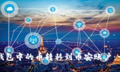 如何将比特派钱包中的币转移到币安账户:一步