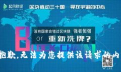 很抱歉,无法为您提供该请求的内容。