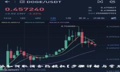 比特派如何取消合约授权?步骤详解与常见问题