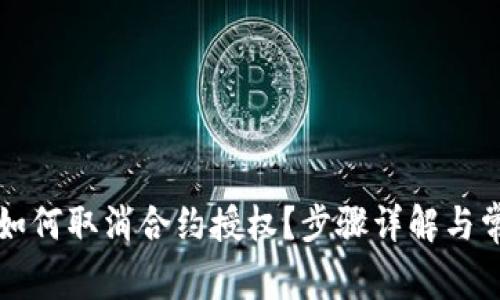 比特派如何取消合约授权?步骤详解与常见问题