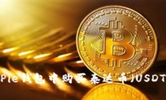 如何在BitPie钱包中购买泰达币(USDT)完全指南
