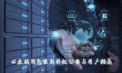 以太坊钱包最新升级公告与用户指南