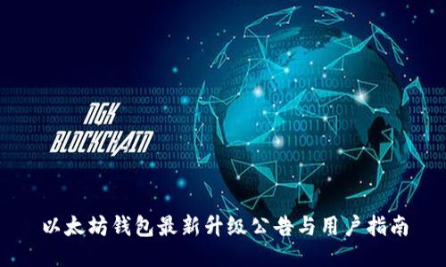 以太坊钱包最新升级公告与用户指南