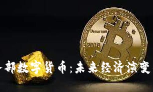 探秘商务部数字货币:未来经济演变的新动力