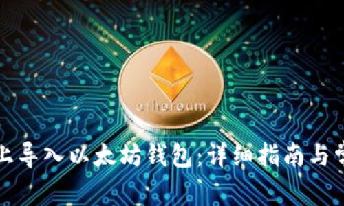 如何在手机上导入以太坊钱包:详细指南与常见问题解答