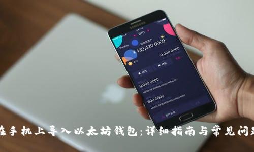 如何在手机上导入以太坊钱包:详细指南与常见问题解答