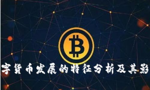 数字货币发展的特征分析及其影响