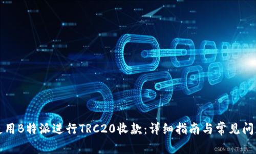 如何使用B特派进行TRC20收款:详细指南与常见问题解答