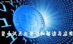 海南数字货币试点文件详细解读与应用前景分析