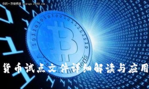 海南数字货币试点文件详细解读与应用前景分析