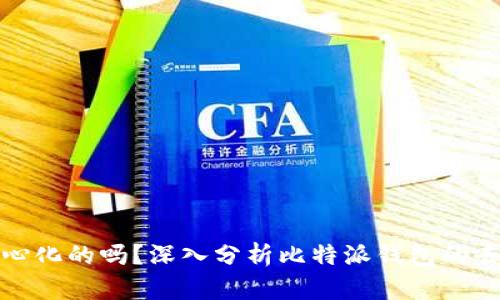 比特派钱包是中心化的吗?深入分析比特派钱包的去中心化与安全性