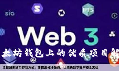以太坊钱包上的优质项目解析