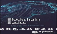 以太坊钱包上的优质项目解析