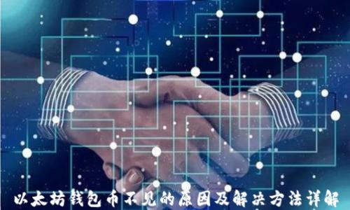 以太坊钱包币不见的原因及解决方法详解