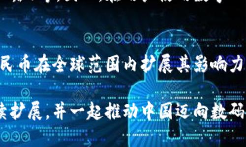 中国数字货币解剖结构

数字货币, 人民币, 中央银行, 区块链, 货币政策/guanjianci

随着科技的迅猛发展和全球经济的数字化进程加快，中国的数字货币已经引起了广泛的关注。中国人民银行（央行）积极推进数字人民币（DCEP）的研发和实施，并且在这一过程中，数字货币的结构和功能也逐渐显露。本文将对中国数字货币的解剖结构进行深入剖析，并探讨其潜在的影响和未来发展趋势。同时，我们也会针对相关问题进行详细的解答。

一、数字人民币的定义与本质
数字人民币，即数字形式的法定货币，是中国人民银行发行的具有法定货币地位的数字货币。它不仅具备传统货币的基本功能，例如交易媒介、价值储存和计量单位，同时还融合了先进的数字技术，为现代经济带来新的可能性。

数字人民币的本质在于它的“数字化”。这一特性使其能够实现更高效的交易方式，降低交易成本，提高交易的安全性。相比传统货币，数字人民币在流通过程中能够实现更高的透明度，减少逃税和洗钱等违法行为的机会。

二、数字货币的结构特点
数字人民币的结构包括多个层面，涉及技术架构、管理模式和使用场景等。以下将详细介绍数字货币的各个组成部分及其特点。

h41. 技术架构/h4
数字人民币的技术架构主要基于区块链和分布式账本技术。区块链为数字货币提供了安全性和透明性，分布式账本技术则确保了信息不易被篡改和伪造。这种技术设计使得数字人民币的交易记录可追溯，增强了交易的信任度。

h42. 发行模式/h4
数字人民币的发行由央行控制，主要采取的是“配送”的方式。即人民银行直接发行，随后通过商业银行进行二级分发。与其他数字货币（如比特币）的去中心化特征有所不同，数字人民币依旧是“中央集中”的金融工具，这确保了央行的货币政策能够有效实施。

h43. 使用场景/h4
数字人民币的使用场景非常广泛，涵盖了在线支付、线下支付、跨境支付等。此外，数字人民币还可以与智能合约相结合，促进交易的自动化与智能化。这种多样化的应用场景使得数字人民币在未来具备巨大的市场潜能。

三、数字货币对经济的影响
数字人民币的推出将对中国的经济产生深远影响。其一，数字货币可能会改变传统银行的业务模式；其二，数字人民币的普及将提升支付的效率；其三，数字人民币能为货币政策实施提供新的工具和路径。

h41. 传统银行的业务模式/h4
随着数字人民币的普及，传统银行的中介角色将会受到冲击。个人和企业可以选择直接使用数字人民币进行交易，减少对银行服务的依赖。这将促使银行重新思考其价值主张和盈利模式。

h42. 支付效率的提升/h4
数字人民币将简化支付流程，降低交易成本。用户只需通过手机等终端即可实现转账和支付，相比传统方式，数字人民币能够实时到账，大幅提升资金流动效率。

h43. 货币政策的新工具/h4
数字人民币的出现为央行提供了更多的货币政策调控手段。通过对数字人民币的流通和使用进行监控，央行能够更加精准地了解到市场的流动性状况，从而更有效地调整政策，应对经济波动。

四、中国数字货币面临的挑战
尽管数字人民币具备许多优势，但在推广和实施过程中仍面临诸多挑战。比如，技术的安全性、用户隐私保护以及数字鸿沟等问题，都需要在数字人民币的推广过程中加以关注。

h41. 技术安全性/h4
数字货币的安全性是其成功落地的重要保障。随着网络攻击技术的发展，黑客攻击数字钱包、盗取数字货币的事件频频发生，一旦发生安全事故，将对数字人民币的推广造成恶劣影响。因此，确保技术和交易的安全性，是数字人民币成功的重要前提。

h42. 用户隐私保护/h4
在数字人民币的使用过程中，用户的交易数据可能会被记录。如何在保障用户隐私的同时，能够有效地防范犯罪活动，成为数字人民币推广面临的重要挑战。央行需要出台相应的政策和技术手段，以保护用户信息安全。

h43. 数字鸿沟/h4
在推进数字人民币的过程中，如何降低“数字鸿沟”的影响，确保各类人群都能平等地享有数字货币带来的好处，也是需要关注的重要问题。尤其是在偏远地区，数字技术普及程度较低，数字人民币的推广可能面临一定障碍。

五、未来发展趋势与展望
展望未来，数字人民币的发展前景十分广阔。随着技术的不断进步和用户接受度的提高，数字人民币有望在更多的场景中得到应用。同时，国际上的竞争也将加速数字人民币的发展，尤其在跨境支付领域，数字人民币具备了很大的竞争优势。

h41. 跨境支付/h4
数字人民币将在跨境交易中发挥重要作用。由于其法定货币的地位，数字人民币能够减少外汇风险，并降低国际交易的成本。这将进一步推动数字人民币在全球范围内的接受程度。

h42. 国际化进程/h4
未来，数字人民币有望通过与其他国家的合作实现国际化。并且越来越多的国家开始尝试自己的数字货币，对全球货币体系的影响也将日益明显。在这一潮流中，中国的数字人民币可以通过“一带一路”等倡议，推出更多的合作方案。

h43. 促进数字经济发展/h4
数字人民币的推广将对数字经济的发展产生积极推动作用。新型的支付方式、便捷的交易流程以及与大数据、人工智能等其他技术的结合，都将为中国数字经济的蓬勃发展提供强大动力。

常见问题解答

h41. 数字人民币与传统人民币有什么区别？/h4
数字人民币与传统人民币的区别在于形式和流通方式。传统人民币是一种纸质或硬币的实体货币，而数字人民币则是数字形式的法定货币。数字人民币不仅具备传统人民币的所有功能，还能利用先进的数字技术，实现更高效的交易方式。同时，数字人民币的发行和流通是由中央银行直接管理的，相较于去中心化的加密货币，数字人民币的稳定性和安全性更高。

h42. 如何使用数字人民币？/h4
用户可以通过下载官方的数字钱包应用来使用数字人民币。具体操作包括申请数字人民币钱包、通过手机进行充值与支付，目前已经上线的应用包括支付宝和微信等。此外，使用数字人民币进行支付时，只需扫描二维码或使用NFC技术即可完成交易。未来，数字人民币预计将在更多的商家和场景中被广泛应用。

h43. 数字人民币是否会取代现金？/h4
尽管数字人民币的推出意味着现金支付的趋势将受到触动，但因应大众的心理依赖，现金在一段时间内仍将存在。尤其是在一些偏远地区或老年人群体中，现金使用将继续保持。数字人民币的推出旨在提升支付的便利性和效率，因此可以看作是对现金的一种补充，而非完全的取代。未来的支付方式将更加多样化，线上线下结合的生态系统将会更加完善。

h44. 使用数字人民币会存在风险吗？/h4
任何金融工具都存在一定的风险，数字人民币也不例外。虽然其背后有中央银行的支持，但在使用过程中也会面临技术风险（如网络安全问题）、隐私风险（个人数据泄露）等。因此，在用户使用数字人民币时，需要提高警惕，注意安全防范。另外，金融机构和监管机构也应加强对数字人民币的风险管控与管理。

h45. 数字人民币对国际金融体系有何影响？/h4
数字人民币的推出可能会对国际金融生态产生重要影响。首先，它可能改变传统的国际支付流程，提高交易效率，减少结算时间。其次，中国的货币政策将通过数字人民币在全球范围内扩展其影响力，掀起“数字货币”的全球竞争。国际社会如何应对数字人民币及其他国家推出的数字货币，是未来国际金融体系需要关注的重要问题。 

综上所述，中国数字货币的解剖结构不仅体现在技术和管理层面，更是在经济层面引发的深层变革。随着数字人民币逐步推广，其对金融体系、经济环境的影响将持续扩展，并一起推动中国迈向数码经济的新征程。