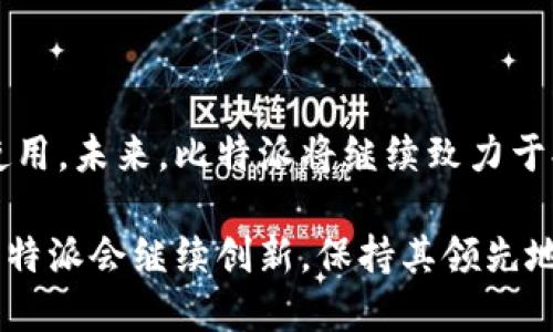   比特派：加密资产交易的安全选择 / 

 guanjianci 比特派, 加密资产, 数字货币, 区块链, 交易平台 /guanjianci 

比特派（Bitpie）是一款多功能的数字资产钱包，诞生于2016年，旨在为用户提供一个安全、便捷的加密货币存储与管理工具。伴随着区块链和数字货币交易的蓬勃发展，比特派作为一款智能移动应用程序，为用户提供了数字资产的安全存储、交易及管理，成为众多投资者的优选钱包之一。

在这篇文章中，我们将深入探讨比特派的各种功能、安全性、用户体验及其在加密货币市场中的地位。同时，我们还将围绕比特派可能涉及的一些常见问题进行详细解答，以帮助用户更好地理解和使用这一工具。

一、比特派的后台技术支持

比特派采用了分布式技术架构，确保用户的资产信息不会被集中存储，从而降低单点故障和被攻击的风险。比特派的核心团队由多位区块链领域的技术专家组成，他们在数字资产、密码学和金融服务等方面拥有丰富的经验。

比特派的钱包支持大多数主流的数字货币，包括比特币（BTC）、以太坊（ETH）、莱特币（LTC）等。此外，它还支持数十种ERC20标准的代币，为用户提供了多样化的投资选择。

二、比特派的安全性

安全性是所有数字钱包的核心 Concern，也是比特派最为关注的领域之一。比特派使用了多种安全措施来保护用户的资产。首先，它采用了冷钱包与热钱包的结合策略，确保大部分资产存放在离线的冷钱包中，减少了被黑客攻击的机会。其次，比特派采用了多重签名技术，用户在进行交易时需要通过多个步骤验证身份，大大增加了被盗的难度。

此外，比特派还定期进行系统安全审核，并与业界著名的安全公司合作，确保钱包的稳健性。对于用户而言，比特派提供的信息和安全提示也非常详细，帮助用户更好地了解如何保护自己的数字资产。

三、用户体验与功能

用户体验是比特派设计的另一个重要方面。比特派的用户界面，新用户也可以轻松上手；同时，平台也提供了多种教程，帮助用户了解如何使用各种功能。例如，用户可以通过比特派轻松地进行充值、提现、交易等操作。

比特派并不仅仅是一个存储钱包，它同样支持交易功能。用户可以在平台上直接进行数字货币的交易，且支持多种交易对，方便用户实现多样化投资。同时，比特派也与多家交易所合作，用户可以方便地在钱包内进行资产的交换与交易，无需频繁跳转到其他平台。

四、比特派的社交与社区支持

在数字货币市场中，社区的力量是巨大的。比特派非常重视这一点，它建立了合适的社交平台，方便用户之间的信息交流与沟通。比特派还定期举办线上线下的社区活动，促进用户之间的互动。同时，用户可以通过社区寻求帮助，解决在使用过程中的问题。

比特派也在积极构建与开发者之间的合作关系，为更多的开发者提供接入API，让他们能够在比特派的平台上进行二次开发，推出更多的增值服务。

五、比特派面临的挑战与未来方向

尽管比特派在过去的几年中获得了大量用户的青睐，但它也面临着许多挑战。第一个挑战是市场竞争。身处加密资产管理领域，各类竞争者层出不穷，新技术层出不穷，如何在竞争中保持优势是比特派需要持续思考的问题。

其次，合规问题也是一个挑战。随着各国政府对数字货币的监管越来越严格，比特派需要在合规与创新之间寻找平衡，以确保其产品的合法性与安全性。未来，比特派可能还会考虑与更多的金融机构合作，以拓展其在数字资产领域的边界。

六、比特派的用户反馈与案例

用户的反馈是产品的重要依据，通过用户的使用体验，比特派不断地进行产品迭代和更新。许多用户表示，比特派的界面友好、操作简单、功能全面，非常适合新手用户。同时，许多专业用户也表示，比特派的安全机制与多功能服务，使得他们愿意在此进行长时间的资产管理。

在实际案例中，有许多用户利用比特派成功实现了他们的投资回报。他们通过比特派的社交功能与其他投资者进行交流，获取投资建议与市场分析，从而在波动的市场中抓住机会。

七、常见问题解答

h41. 比特派有哪些安全措施？/h4

比特派的安全措施包括冷钱包与热钱包的结合存储方式；多重签名技术，确保交易安全；定期的安全审核与监测，保障系统的安全稳定；此外，平台还提供了用户信息安全提示，指导用户如何保护自身的资产。

h42. 如何使用比特派进行交易？/h4

用户需要首先下载比特派应用并注册账户，然后在钱包内充值相应的数字资产。接下来，用户可以选择交易功能，选择交易对后按照系统提示进行交易即可。比特派的操作界面设计直观，对于新手用户特别友好。

h43. 比特派支持哪些数字货币？/h4

比特派支持的数字货币种类相对较多，包括但不限于比特币（BTC）、以太坊（ETH）、莱特币（LTC）等主流货币，同时也支持多种ERC20代币，为用户提供多样化的投资选择。

h44. 比特派的费用构成是什么？/h4

使用比特派进行交易时，平台可能会收取一定的交易手续费，具体费用会根据交易对及市场行情而有所不同。此外，充值与提现的费用可能会根据不同币种而异，用户可以在平台上查看具体的费用说明。

h45. 比特派目前的市场地位如何？/h4

比特派在数字资产钱包市场中占据着相对重要的地位，拥有较高的用户群体和良好的用户口碑。它凭借安全性、便捷性和多功能服务，吸引了大量用户选择使用。未来，比特派将继续致力于提升用户体验，不断产品与服务，以保持其市场竞争力。

总之，比特派是一个值得信赖的数字资产管理工具，它为用户提供了安全、便捷的资产管理服务，是数字货币投资者的重要助手。随着市场的不断发展，相信比特派会继续创新，保持其领先地位。