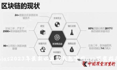 bias2023年最新以太坊钱包官网app下载指南