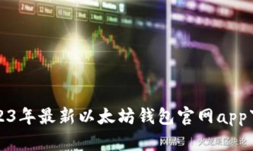 bias2023年最新以太坊钱包官网app下载指南