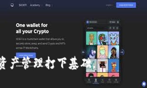    如何将资金安全提现到以太坊钱包  / 
 guanjianci  以太坊, 钱包, 提现, 加密货币, 数字资产  /guanjianci 

随着数字货币的迅猛发展，越来越多的人开始关注如何安全、快速地提现资金到以太坊钱包。以太坊不仅作为一种加密货币存在，更是去中心化应用和智能合约的平台，因此，很多用户选择将资金转入其钱包中进行投资、交易或存储。本篇文章将详细介绍如何提现到以太坊钱包，包括步骤、注意事项、安全性等，总字数超过2900字。

一、什么是以太坊钱包？
以太坊钱包是一种用于存储和管理以太坊及其相关代币（如ERC-20代币）的数字钱包。这类钱包可以是软件钱包、硬件钱包，还可以是纸钱包等多种形式。

1. 软件钱包：软件钱包是应用程序，用户可以在手机或电脑上下载，方便进行管理。例如，MetaMask、MyEtherWallet等都是流行的软件钱包。

2. 硬件钱包：硬件钱包是一种物理设备，专为存储加密货币而设计，如Ledger Nano S、Trezor等。它的安全性更高，适合持有大量资产的用户。

3. 纸钱包：纸钱包是一种将用户的公钥和私钥打印在纸上的方式，虽然安全性高，但是一旦遗失或损坏将无法恢复。

以太坊钱包帮助用户安全地管理他们的数字资产，无论是为了长时间持有还是频繁交易。

二、如何提现到以太坊钱包？
提现到以太坊钱包的过程大致可以分为以下几步：

1. 选择交易所：首先，用户需要注册一个支持以太坊的加密货币交易所，如Coinbase、Binance、Huobi等。交易所的选择应考虑其安全性、费用、可用性和支持的交易对。

2. 完成身份验证：为了遵循反洗钱及合规政策，用户在注册后通常需要完成身份验证流程。这可能包括上传身份证明文件、地址证明等。

3. 充值：在交易所账户完成注册后，用户需要将资金充值到该账户。充值方式多样，可以通过银行转账、信用卡或其他加密货币等方式进行。

4. 购买以太坊：充值完成后，用户可以在交易所中选择以太坊进行购买，选择好的价格后进行交易。

5. 提现到钱包：购买成功后，用户可以选择提现操作。进入“钱包”或“账户”页面，找到以太坊（ETH）并选择“提取”或“提现”。

6. 输入钱包地址：用户需要在提现界面中输入之前创建的以太坊钱包地址。确保输入的地址准确无误，因为一旦资金转出，无法找回。

7. 确认并提交：确认提现金额及目标地址后，提交提现申请。交易所通常会有一定的处理时间，并可能收取手续费。

三、提现前需要注意的事项
在提现之前，用户应当注意以下几点以保障资金的安全：

1. 确认钱包地址：在进行提现操作时，一定要仔细检查输入的以太坊钱包地址，确保没有错误，包括字母的大小写，因为以太坊地址是区分大小写的。

2. 确认交易所的手续费：不同的交易所对提现的手续费可能不同，用户应在提现前查看相关费用，以避免不必要的损失。

3. 建议小额提现测试：对于首次提现用户，建议操作小额提现，以测试转账过程是否顺利，确保没有问题后再进行大额提现。

4. 防止被钓鱼攻击：在任何情况下，都要确认自己是在官方交易所网站或者官方应用程序中进行操作，避免被伪造的网站所欺骗。

5. 了解提现时限：有些交易所的提现会有一定的时限要求，确认好这些规则，以便做好后续安排。

四、提现到以太坊钱包的安全性
用户在进行提现操作时，必须关注安全性。以下是确保安全的一些措施：

1. 使用双重身份验证（2FA）：很多交易所支持双重身份验证，这种方式可以在用户登录或提现时增加一层安全防护，确保只有账户持有人才能进行操作。

2. 定期更换密码：保障账户安全的另一种方法是定期更换账户密码，并选择复杂度高的密码，这样可以有效敌制未授权访问。

3. 保管好私钥：对于非主流钱包，私钥是唯一获得资产的方式，必须确保私钥的保密和安全，建议不将私钥保存在云端或不安全位置。

4. 使用冷钱包存储：如果用户长期持有大量以太坊，可以考虑将资金转移到冷钱包中，这是相对安全的存储方式，不易受到网络攻击。

五、可能遇到的常见问题

在提现到以太坊钱包的过程中，用户可能会遇到一些常见的问题，以下是可能的五个相关问题及解决方案：

1. 提现申请被拒绝怎么办？
提现申请被拒绝的原因可能有多种，包括身份验证失败、地址格式错误、资金不足等。用户应查看拒绝的具体原因，并采取相应措施进行修正。以下是一些常见原因及解决方案：

1.1 身份验证问题：很多交易所需要用户首先通过身份验证才能进行提现，如果身份验证失败，用户需要检查自己的资料是否完整并重新提交。

1.2 钱包地址错误：输入地址时，任何一个字符的错误都会导致提现失败，用户应确保钱包地址的准确性，并重新输入。

1.3 资金不足：某些交易所对提现金额有最低要求，如果用户的可用余额低于该数额，提现申请可能会被拒绝。

在遇到账户状态变化等较复杂的问题时，建议用户直接联系交易所的客服进行咨询，获取具体指导。

2. 提现时延误的原因是什么？
很多用户在提现以太坊时会遇到延误，主要原因包括交易所处理时间、区块链网络拥堵等。具体分析如下：

2.1 交易所处理时间：各个交易所处理提现申请的时间有所不同，部分交易所可能需要1-2小时甚至更长时间来完成提现操作。

2.2 区块链网络拥堵：在以太坊网络高峰期，交易确认时间可能会延长，用户可以通过以太坊区块浏览器查询当前网络拥堵情况，如Gas费用升高也会导致用户的交易未被及时处理。

用户在提现前可查看实时的处理情况，了解高峰时间，合理安排提款时间，以最小化延误风险。

3. 资金提现后未到账怎么办？
资金提现后未到账是用户在操作中可能遇到的困扰，以下是解决方案：

3.1 检查交易状态：用户可以通过区块链浏览器，输入自己的交易哈希（TxID）来查看交易是否已经被确认，如果未被确认则说明网络拥堵或者Gas费太低，考虑是否需要重新提交提现请求。

3.2 联系交易所客服：如果交易已确认但未到账，建议用户联系交易所的客服提供交易详情，包括交易ID和提现地址，以协助查找资金去向。

3.3 等待一段时间：有时因为网络原因，资金实际上可能会在一段时间后到账，因此，用户也需要保持耐心，等待资金到达。

4. 如何找回错误提现的资金？
一旦将资金提现到错误地址，追回资金几乎是不可能的，防止此类事件的发生是首要任务。虽说有些情况可以尝试找回：

4.1 如果错误地址是一个活跃的钱包，建议用户可以联系该地址的持有人，看看是否有可能返还。

4.2 某些交易所提供了帮助找回错误提取的服务，用户可以直接联系交易所客服咨询这样的选项。

4.3 增强风险意识，在进行提现时确保地址无误，执行前仔细检查，最好设置一些个人备注以避免混淆。

5. 在不同的钱包之间如何迁移资金？
用户可能会出于安全、便利等各种原因需要将资金从一个以太坊钱包迁移到另一个钱包。基本过程如下：

5.1 确定目标钱包：找到目标钱包的地址，以太坊地址需要非常细致地确认，进行大额迁移前可以先进行小额测试。

5.2 创建提现请求：在源钱包中选择转帐功能，填写目标钱包地址和转账金额，确认信息是否无误。

5.3 考虑Gas费用：每次转账都需要支付一定的Gas费，确保账户中有足够的以太坊支付交易费用。

5.4 完检交易状态：提交交易后，可以通过区块链浏览器跟踪交易状态。

通过以上信息的详细介绍,h用户可以更加清楚地了解如何安全地进行资金提现到以太坊钱包以及可能遇到的问题及其解决方案，为实现顺利的加密资产管理打下基础。