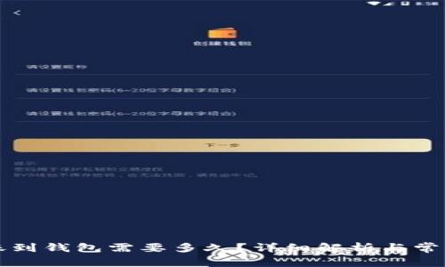 以太坊转账到钱包需要多久?详细解析与常见问题解答