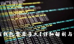 以太坊转账到钱包需要多久?详细解析与常见问