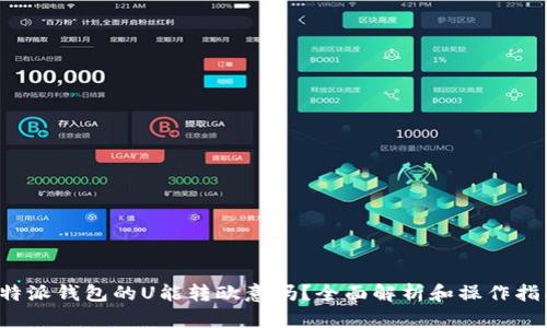 b特派钱包的U能转欧意吗?全面解析和操作指南