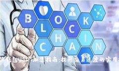 b特派钱包USDT加速指南:提升交易速度的实用技巧