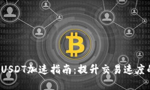 b特派钱包USDT加速指南:提升交易速度的实用技巧
