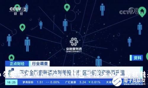 如何安全使用imToken钱包并防止以太坊被转走